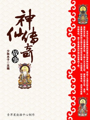 cover image of 神仙传奇故事